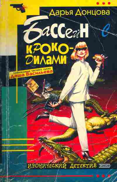 Книга Донцова Д. Бассейн с крокодилами, 11-5137, Баград.рф